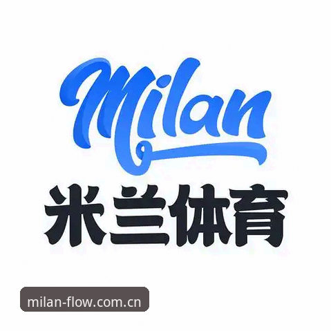 季流畅新诠释升级 米兰体育平台2025季“流畅新诠释”升级最新动态:旧版登录修复与新版入口变更的实用指南